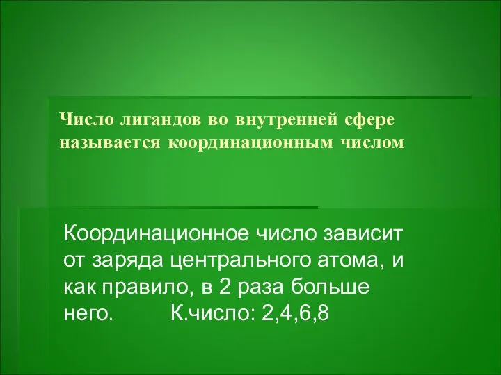 Число лигандов во внутренней сфере называется координационным числом Координационное число зависит