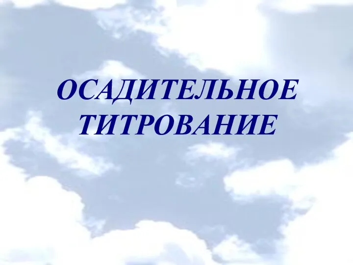 ОСАДИТЕЛЬНОЕ ТИТРОВАНИЕ