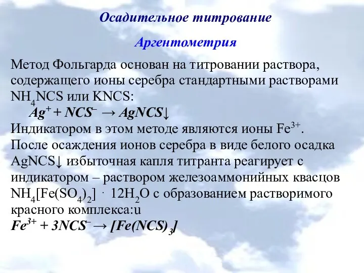 Осадительное титрование Аргентометрия Метод Фольгарда основан на титровании раствора, содержащего ионы