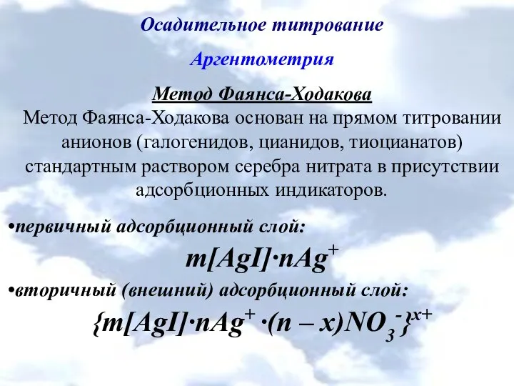 Осадительное титрование Аргентометрия Метод Фаянса-Ходакова Метод Фаянса-Ходакова основан на прямом титровании