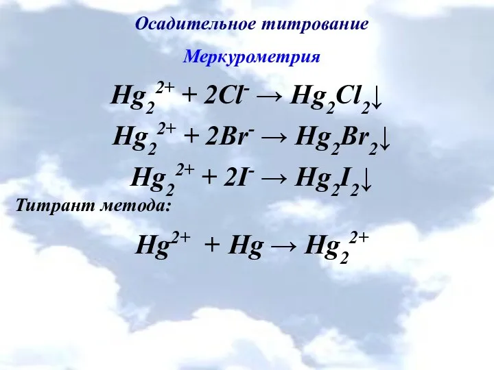 Осадительное титрование Меркурометрия Hg22+ + 2Cl- → Hg2Cl2↓ Hg22+ + 2Br-