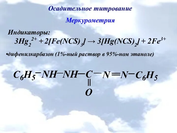 Осадительное титрование Меркурометрия Индикаторы: 3Hg22+ + 2[Fe(NCS)3] → 3[Hg(NCS)2] + 2Fe3+