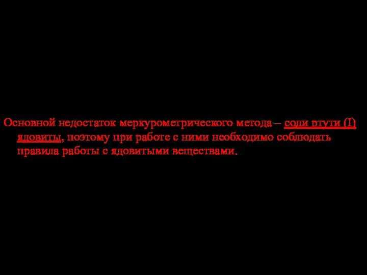 Меркурометрический метод анализа имеет преимущество перед аргентометрическим методом: галогениды ртути (I)