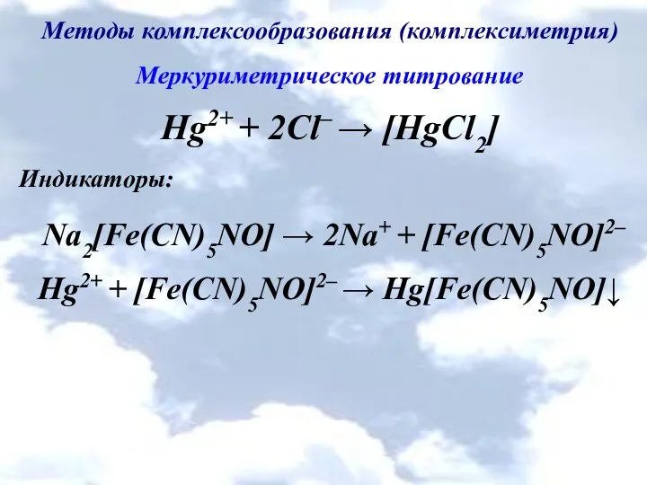 Методы комплексообразования (комплексиметрия) Меркуриметрическое титрование Hg2+ + 2Cl– → [HgCl2] Индикаторы: