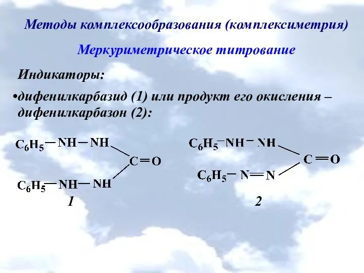 Методы комплексообразования (комплексиметрия) Меркуриметрическое титрование Индикаторы: дифенилкарбазид (1) или продукт его