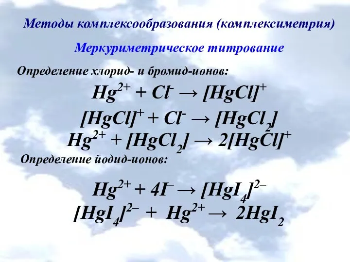 Методы комплексообразования (комплексиметрия) Меркуриметрическое титрование Определение хлорид- и бромид-ионов: Hg2+ +