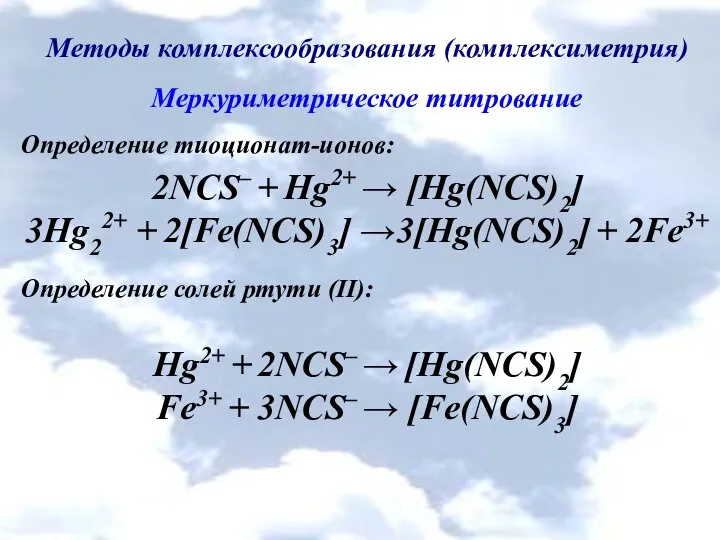 Методы комплексообразования (комплексиметрия) Меркуриметрическое титрование Определение тиоционат-ионов: 2NCS– + Hg2+ →