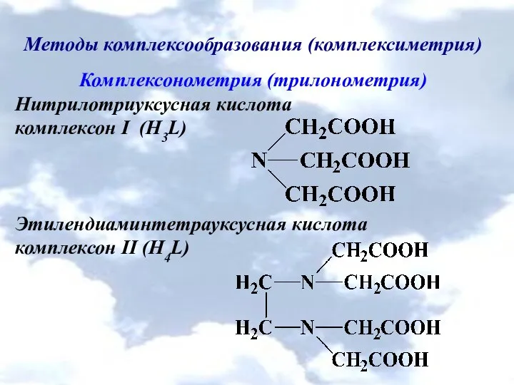 Методы комплексообразования (комплексиметрия) Комплексонометрия (трилонометрия) Нитрилотриуксусная кислота комплексон І (H3L) Этилендиаминтетрауксусная кислота комплексон ІІ (H4L)