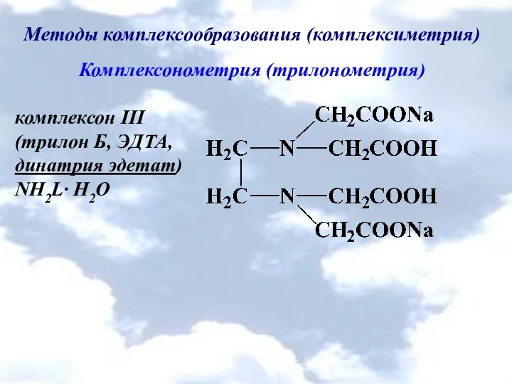 Методы комплексообразования (комплексиметрия) Комплексонометрия (трилонометрия) комплексон ІІІ (трилон Б, ЭДТА, динатрия эдетат) NH2L∙ H2O