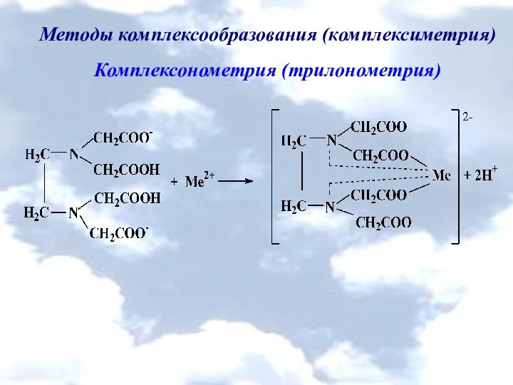 Методы комплексообразования (комплексиметрия) Комплексонометрия (трилонометрия)