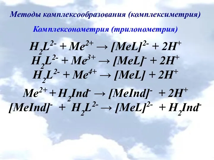 Методы комплексообразования (комплексиметрия) Комплексонометрия (трилонометрия) H2L2- + Me2+ → [MeL]2- +