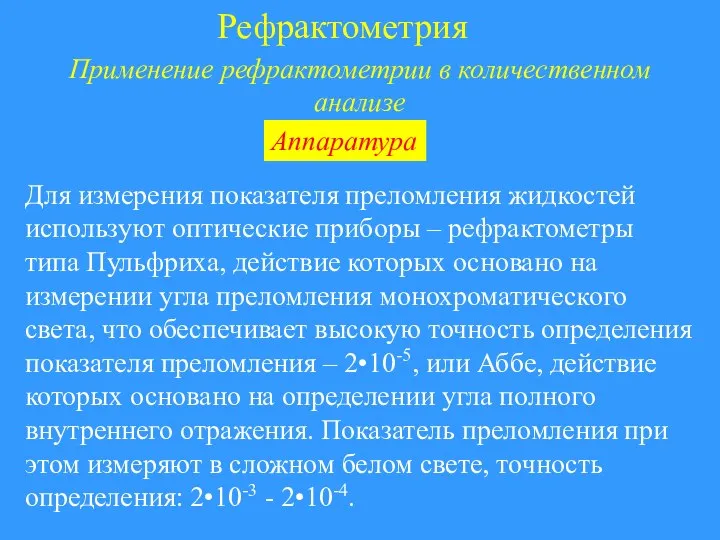 Рефрактометрия Применение рефрактометрии в количественном анализе Для измерения показателя преломления жидкостей