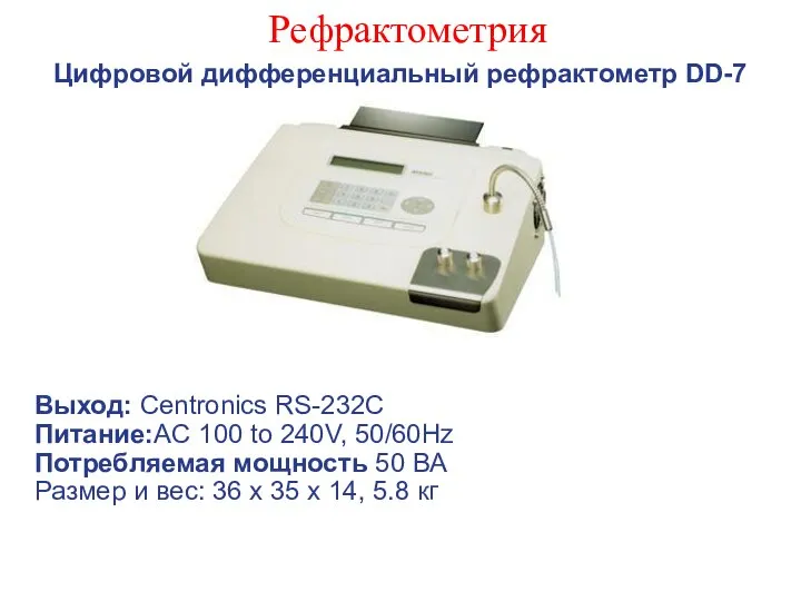 Рефрактометрия Цифровой дифференциальный рефрактометр DD-7 Выход: Centronics RS-232C Питание:AC 100 to