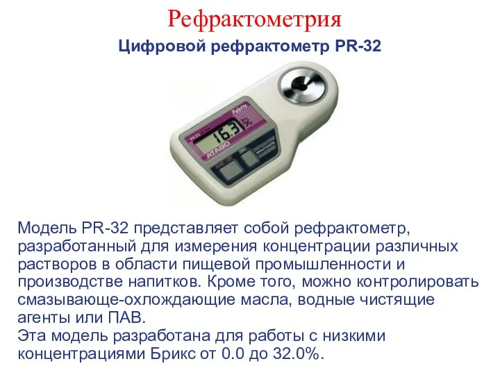 Рефрактометрия Цифровой рефрактометр PR-32 Модель PR-32 представляет собой рефрактометр, разработанный для