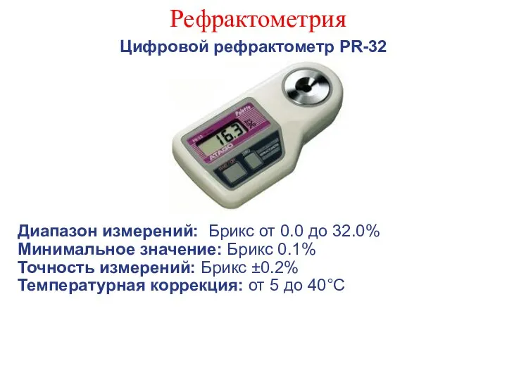 Рефрактометрия Цифровой рефрактометр PR-32 Диапазон измерений: Брикс от 0.0 до 32.0%