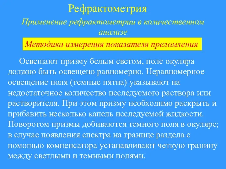 Рефрактометрия Применение рефрактометрии в количественном анализе Освещают призму белым светом, поле