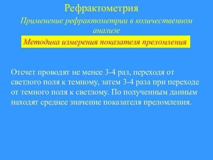 Рефрактометрия Применение рефрактометрии в количественном анализе Отсчет проводят не менее 3-4