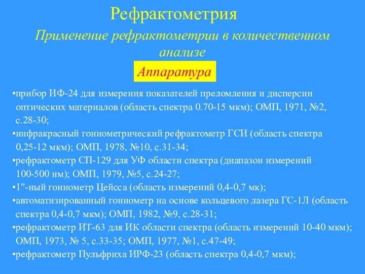 Рефрактометрия Применение рефрактометрии в количественном анализе прибор ИФ-24 для измерения показателей