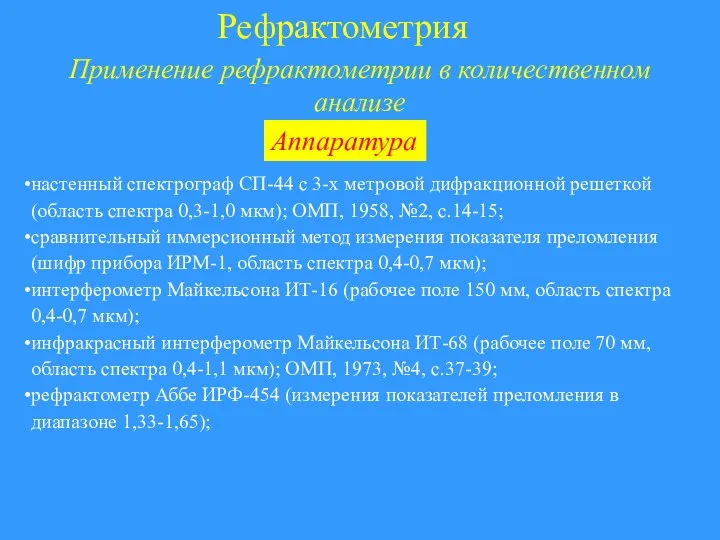 Рефрактометрия Применение рефрактометрии в количественном анализе настенный спектрограф СП-44 с 3-х