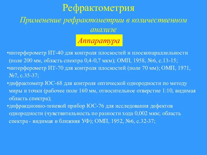 Рефрактометрия Применение рефрактометрии в количественном анализе интерферометр ИТ-40 для контроля плоскостей