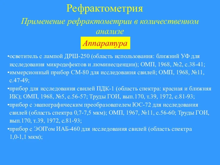 Рефрактометрия Применение рефрактометрии в количественном анализе осветитель с лампой ДРШ-250 (область