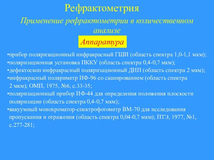 Рефрактометрия Применение рефрактометрии в количественном анализе прибор поляризационный инфракрасный ГШИ (область