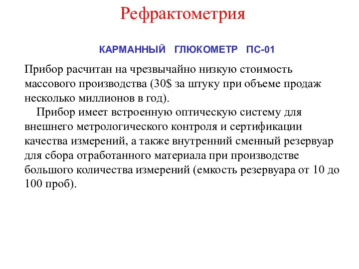 Прибор расчитан на чрезвычайно низкую стоимость массового производства (30$ за штуку