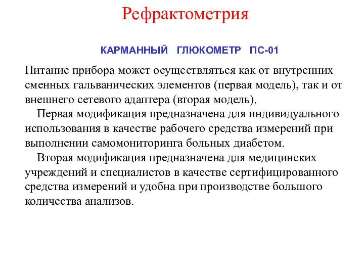 Питание прибора может осуществляться как от внутренних сменных гальванических элементов (первая