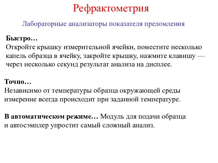 Лабораторные анализаторы показателя преломления Быстро… Откройте крышку измерительной ячейки, поместите несколько