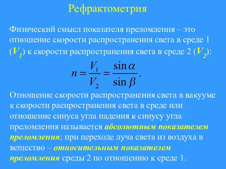 Рефрактометрия Физический смысл показателя преломления – это отношение скорости распространения света