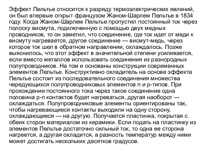 Эффект Пельтье относится к разряду термоэлектрических явлений, он был впервые открыт