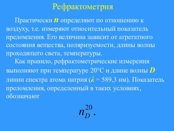 Рефрактометрия Практически n определяют по отношению к воздуху, т.е. измеряют относительный