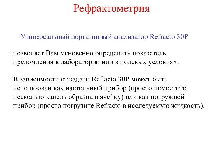 Универсальный портативный анализатор Refracto 30P позволяет Вам мгновенно определить показатель преломления