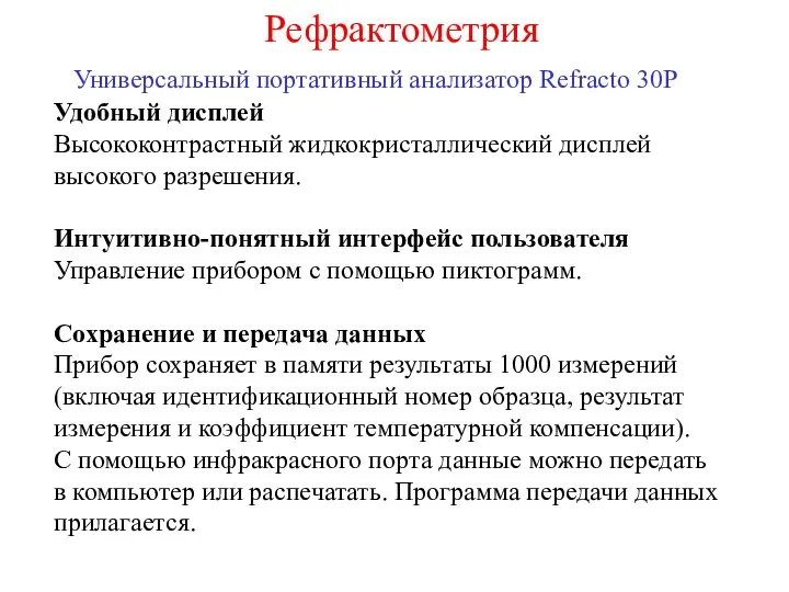 Универсальный портативный анализатор Refracto 30P Удобный дисплей Высококонтрастный жидкокристаллический дисплей высокого