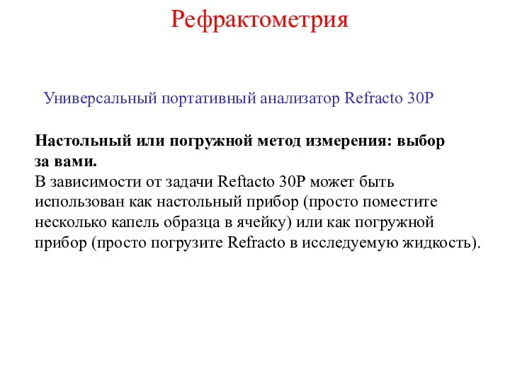 Универсальный портативный анализатор Refracto 30P Настольный или погружной метод измерения: выбор