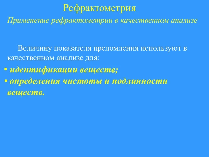 Рефрактометрия Применение рефрактометрии в качественном анализе Величину показателя преломления используют в