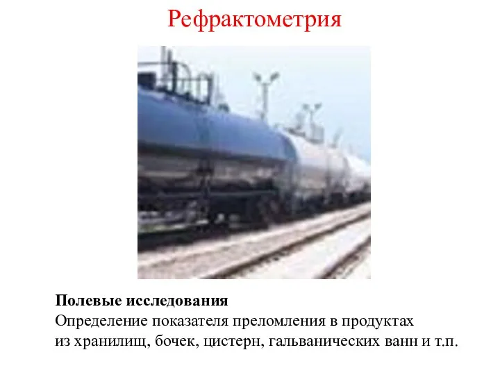 Полевые исследования Определение показателя преломления в продуктах из хранилищ, бочек, цистерн, гальванических ванн и т.п. Рефрактометрия