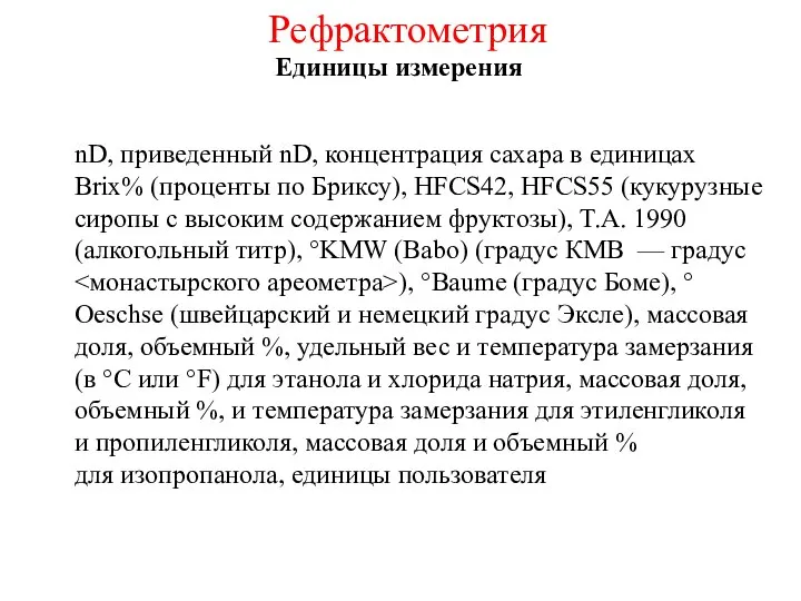 nD, приведенный nD, концентрация сахара в единицах Brix% (проценты по Бриксу),