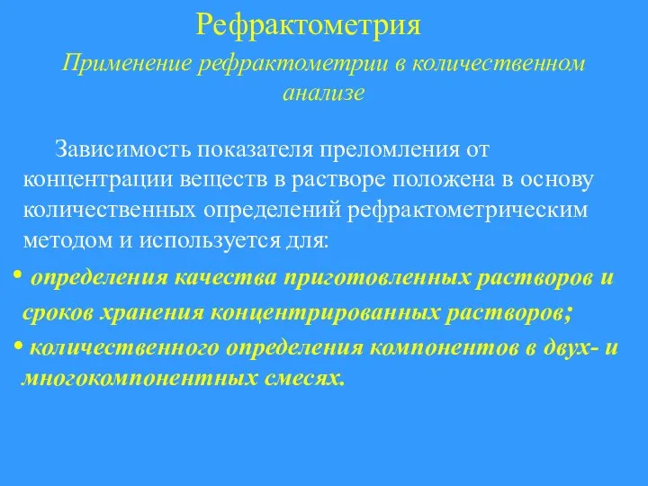 Рефрактометрия Применение рефрактометрии в количественном анализе Зависимость показателя преломления от концентрации