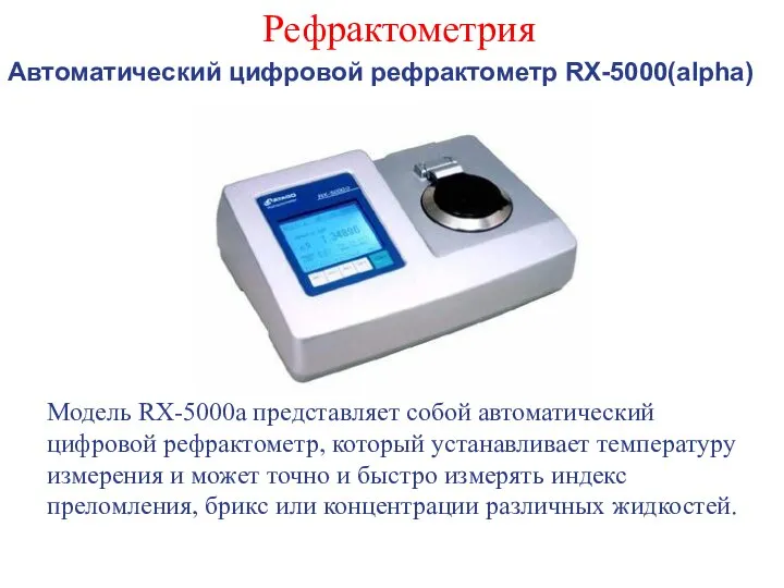 Рефрактометрия Автоматический цифровой рефрактометр RX-5000(alpha) Модель RX-5000a представляет собой автоматический цифровой