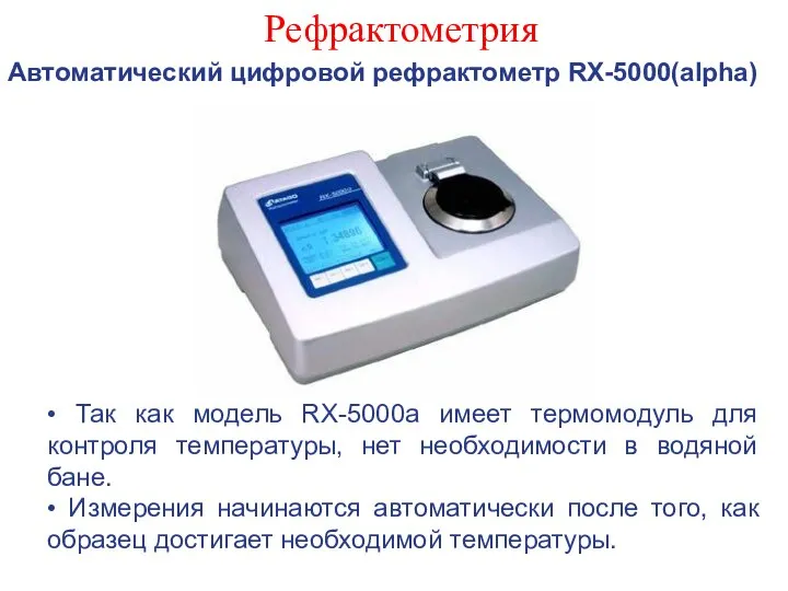 Рефрактометрия Автоматический цифровой рефрактометр RX-5000(alpha) • Так как модель RX-5000a имеет