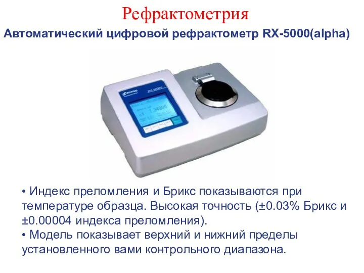 Рефрактометрия Автоматический цифровой рефрактометр RX-5000(alpha) • Индекс преломления и Брикс показываются