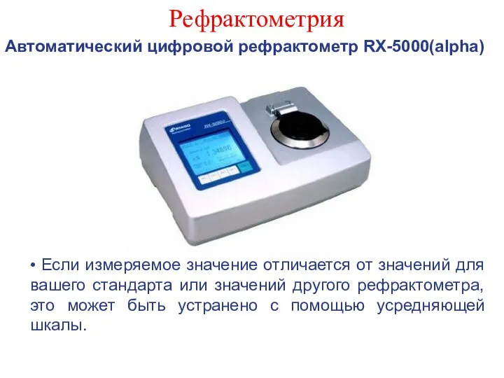 Рефрактометрия Автоматический цифровой рефрактометр RX-5000(alpha) • Если измеряемое значение отличается от