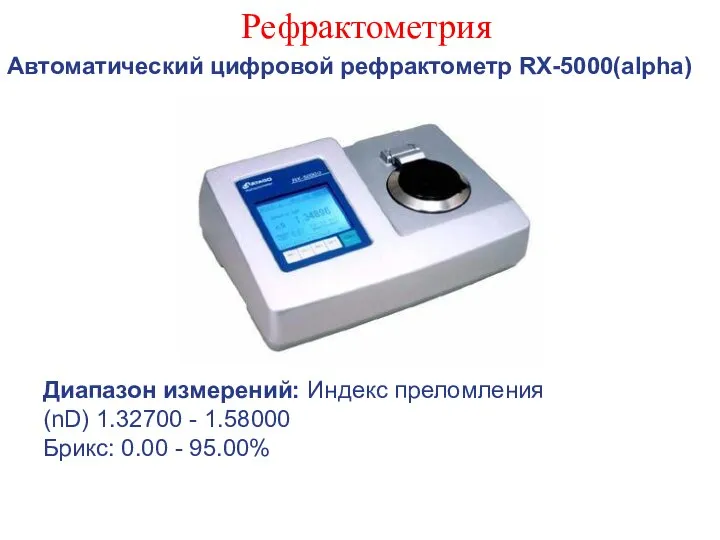 Рефрактометрия Автоматический цифровой рефрактометр RX-5000(alpha) Диапазон измерений: Индекс преломления (nD) 1.32700