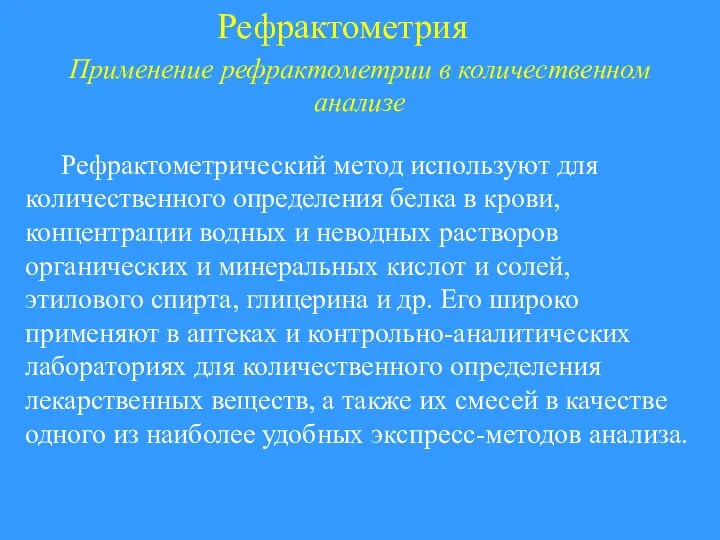 Рефрактометрия Применение рефрактометрии в количественном анализе Рефрактометрический метод используют для количественного