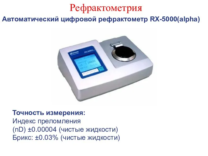 Рефрактометрия Автоматический цифровой рефрактометр RX-5000(alpha) Точность измерения: Индекс преломления (nD) ±0.00004