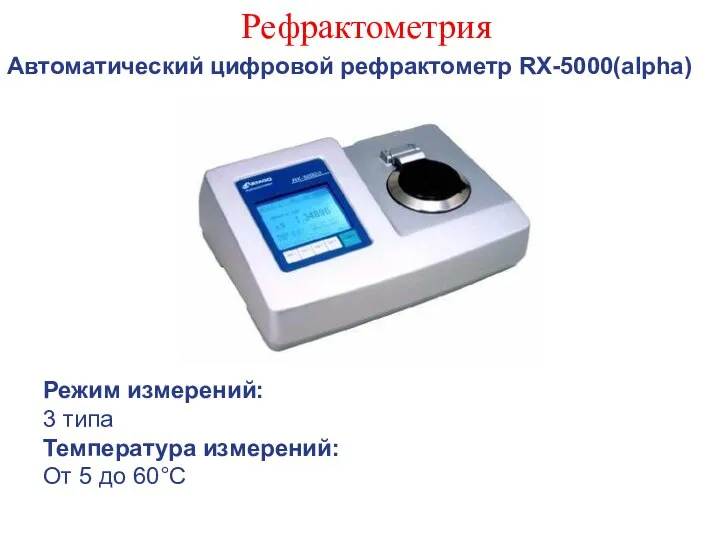 Рефрактометрия Автоматический цифровой рефрактометр RX-5000(alpha) Режим измерений: 3 типа Температура измерений: От 5 до 60°С