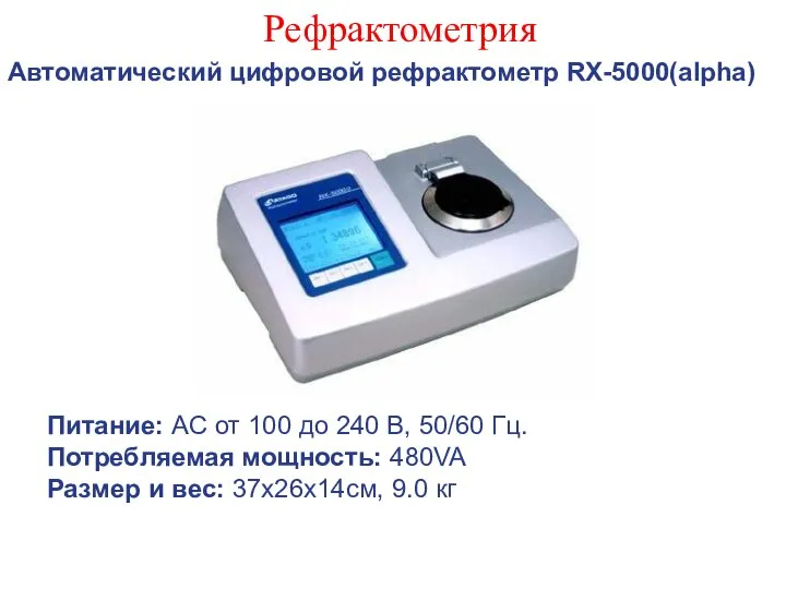 Рефрактометрия Автоматический цифровой рефрактометр RX-5000(alpha) Питание: АС от 100 до 240