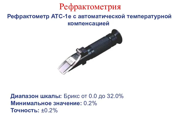 Рефрактометрия Рефрактометр ATC-1e с автоматической температурной компенсацией Диапазон шкалы: Брикс от