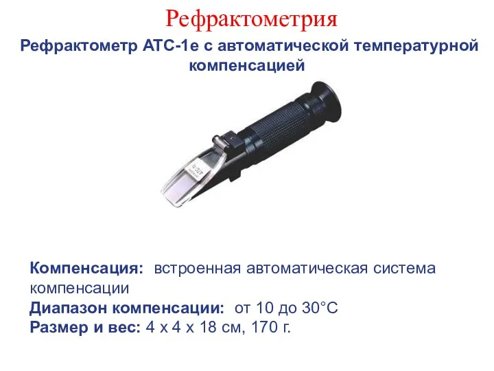 Рефрактометрия Рефрактометр ATC-1e с автоматической температурной компенсацией Компенсация: встроенная автоматическая система